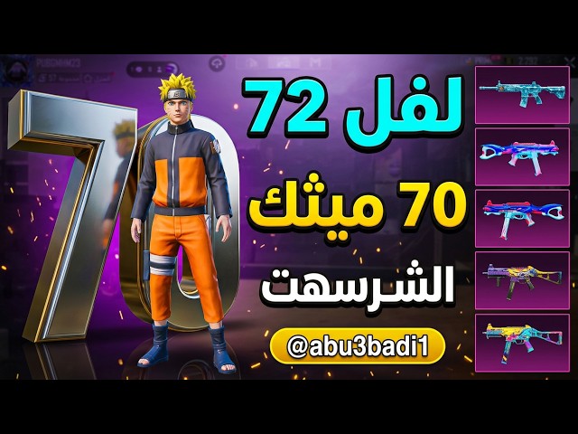 للبيع حساب ببجي عالمية لفل 72 | 70 مثك (أسلوب خرافي)  | 24 سلاح يتطور  بـ 180﷼ بس!