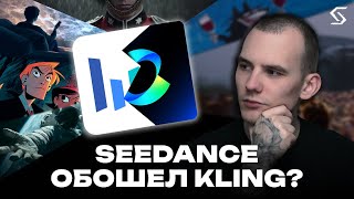 Какая видеомодель лучше? Kling или SeeDance?