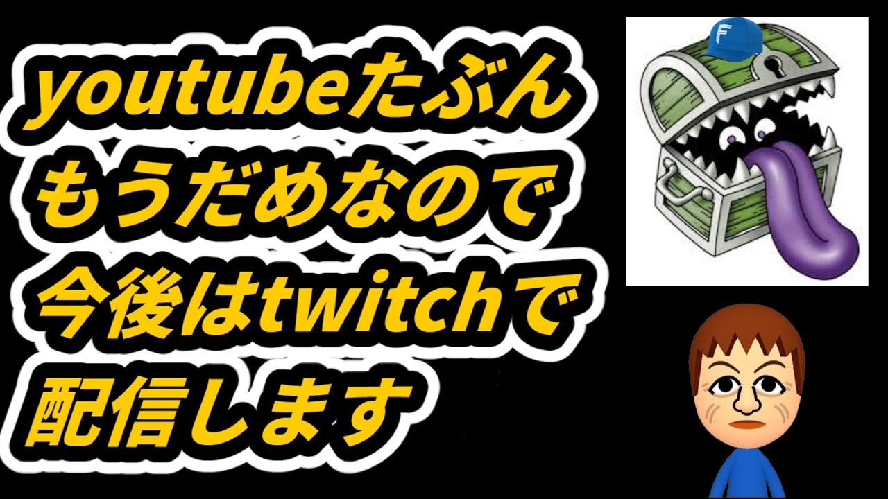 youtubeたぶんもうだめなので配信はtwitchで行います。