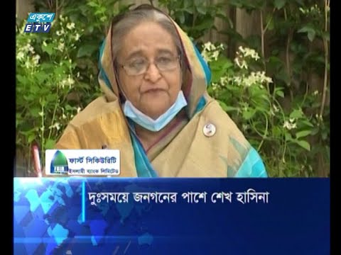 দুঃসময়ে জনগনের পাশে শেখ হাসিনা