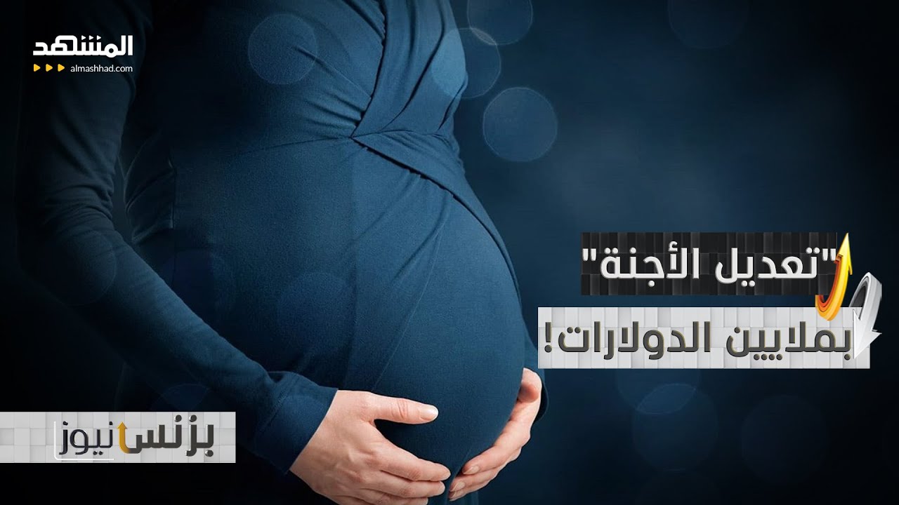 أطفال حسب الطلب.. سباق المليارات لـ"تعديل الأجنة" - بزنس نيوز