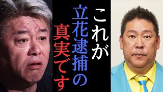 【堀江×林社長】立花孝志逮捕の狙いがこれ！マスコミに敵認定された！？ 【 堀江貴文 切り抜き NHK党 林社長 令和の虎 】