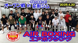 エアボクシングオープン戦