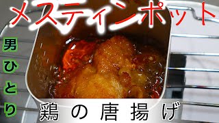 メスティンポットで唐揚げしてみたら想像以上だった！これぞ一人酒のおつまみを作ってみた