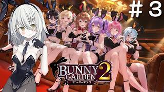 【バニーガーデン２】賭博黙示録ハイト#3