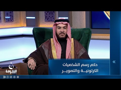 شاهد بالفيديو.. حكم رسم الشخصيات الكرتونية والتصوير