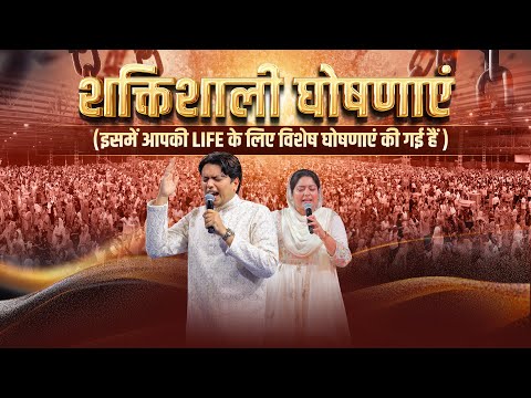 शक्तिशाली घोषणाएं | इसमें आपकी LIFE के लिए विशेष घोषणाएं की गई हैं | #apostleankuryosephnarula