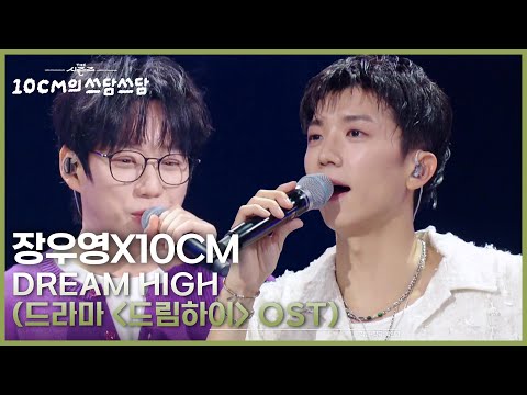 장우영X10CM - Dream High (드라마 ＜드림하이＞ OST) [더 시즌즈-10CM의 쓰담쓰담] | KBS 250919 방송