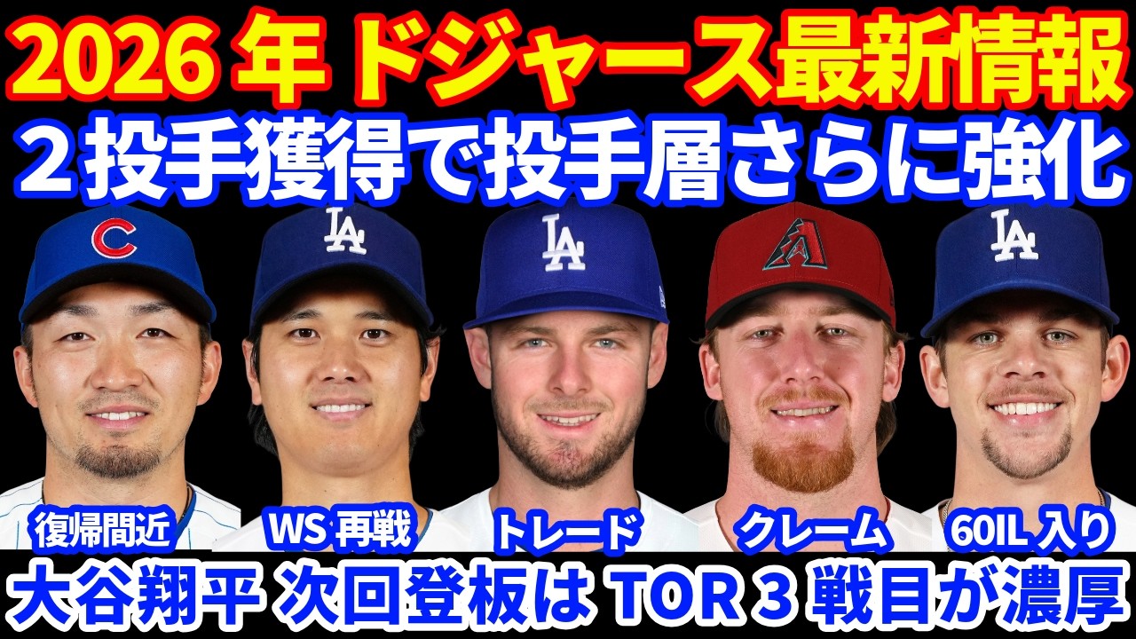 【投手補強】2026年ドジャース最新情報‼️ Eder &  Holman ２投手獲得で投手層を強化‼️ 大谷翔平１四球 次回登板はTOR3戦目濃厚⚾️ 山本由伸6回2失点 打線沈黙で敗戦 鈴木誠也