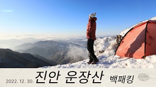 진안 운장산 백패킹 2022.12.30.