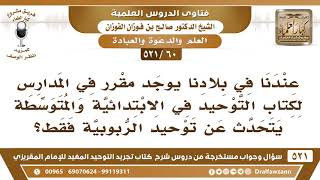 [60 -521] في بلادنا يدرس كتاب التوحيد في الابتدائية والمتوسطة ولا يتحدث فيه إلا عن توحيد الربوبية؟ image