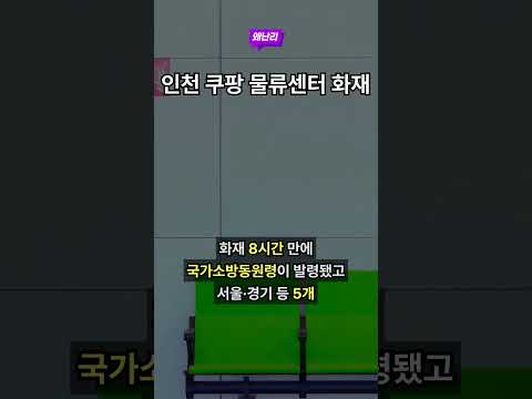인천 쿠팡 물류센터 화재