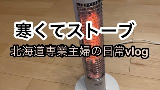 【主婦の日常vlog】寒くてストーブつけた北海道