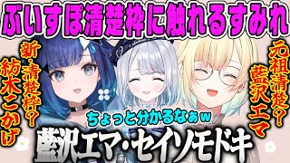 【花芽すみれ】彗星の如く現れたぶいすぽ清楚枠に対し元祖清楚担当である藍沢エマについて話すすーちゃん【紡木こかげ、ぶいすぽ】