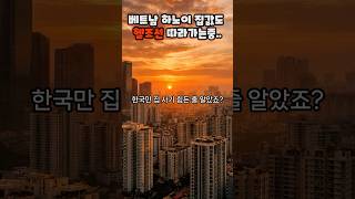 베트남 하노이 집값도 헬조선 따라가는중