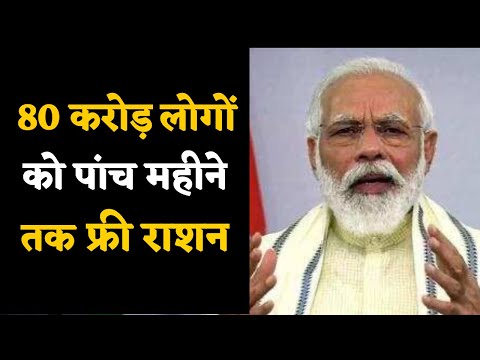 PM Modi's address to the Nation | 80 करोड़ लोगों को पांच महीने तक फ्री र...