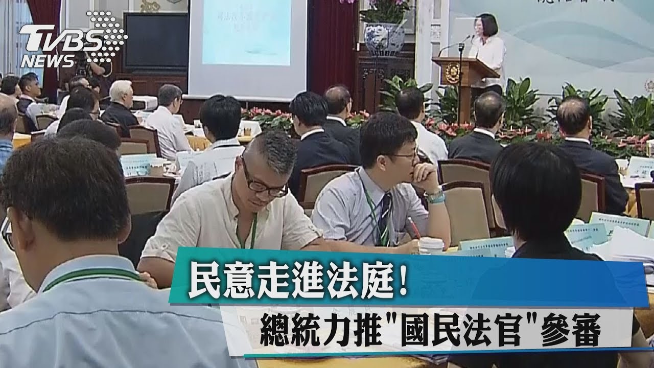 民意走進法庭！　總統力推「國民法官」參審