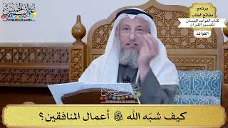 97 - كيف شبّه الله تعالى أعمال المنافقين؟ - عثمان الخميس
