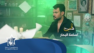 كلمات اغنية شروط الحب اسامة البحار