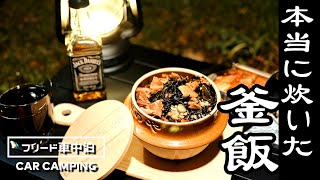 峠の釜めしの容器で本当に釜飯を炊く【フリード車中泊】Japanese cuisine