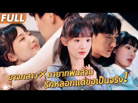 #FULL ❤️สาวยาจกดูตัวแทนเพื่อน แต่ทายาทพันล้านตกหลุมรักเธอ!? วิวาห์หลอก กลายเป็นรักแท้!#cdrama #reels
