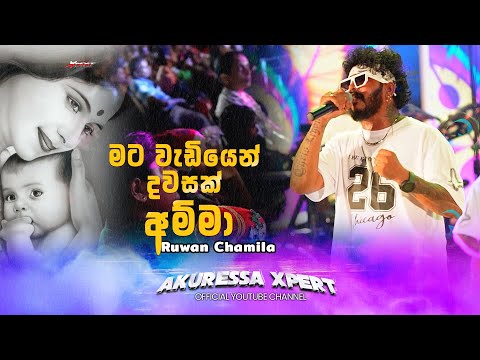 මට වැඩියෙන් දවසක් අම්මා Cover|Mata Wediyen Dawasak Amma Cover|Ruwan Chamila
