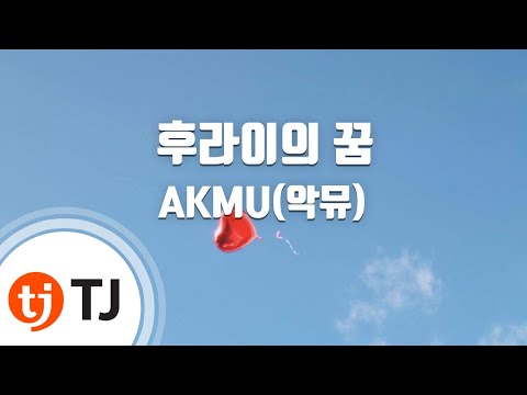 [TJ노래방] 후라이의꿈 - AKMU(악뮤) / TJ Karaoke