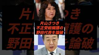片山さつき不正受給擁護の野田代表を論破 #政治 #ニュース #立憲民主党 #高市政権