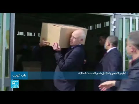 الرئيس التونسي قيس سعيد يشارك في شحن المساعدات الإنسانية