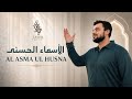 Al Asma Ul Husna Tayeb Farighi The Beautiful 99 طيب فارغى الأسماء الحسنى