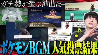 【神曲ラッシュ】ポケモン廃人が選ぶ『BGM総選挙』結果発表！！！