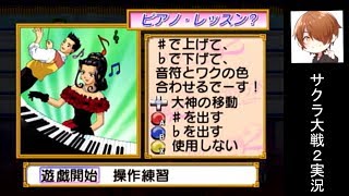 織姫のミニゲームきたで！！『サクラ大戦2』実況プレイpart15