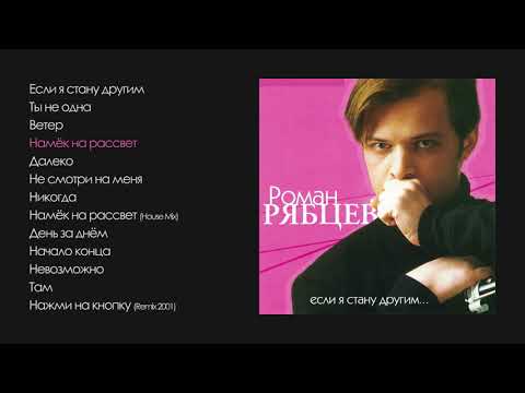 Роман Рябцев - Если я стану другим (official audio album)
