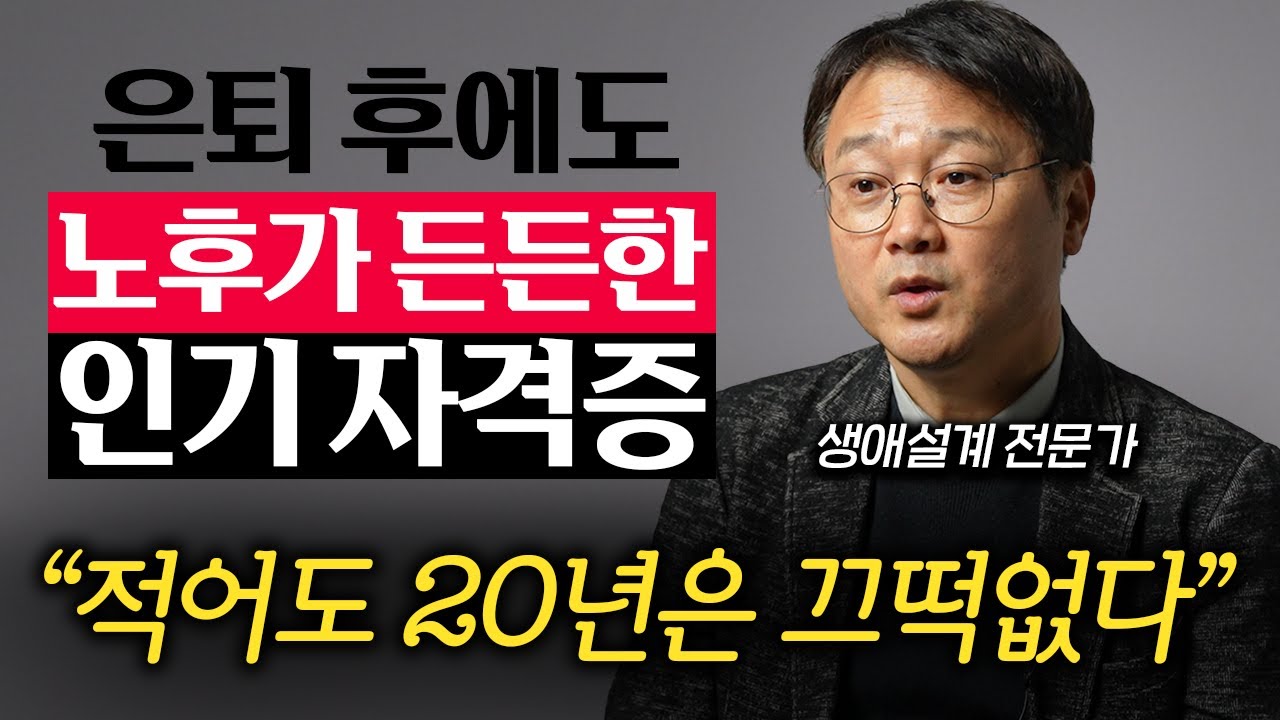 "은퇴 후 준비하면 늦는다." 적어도 50대엔 따놓아야 하는 평생 자격증 (정도영 소장)