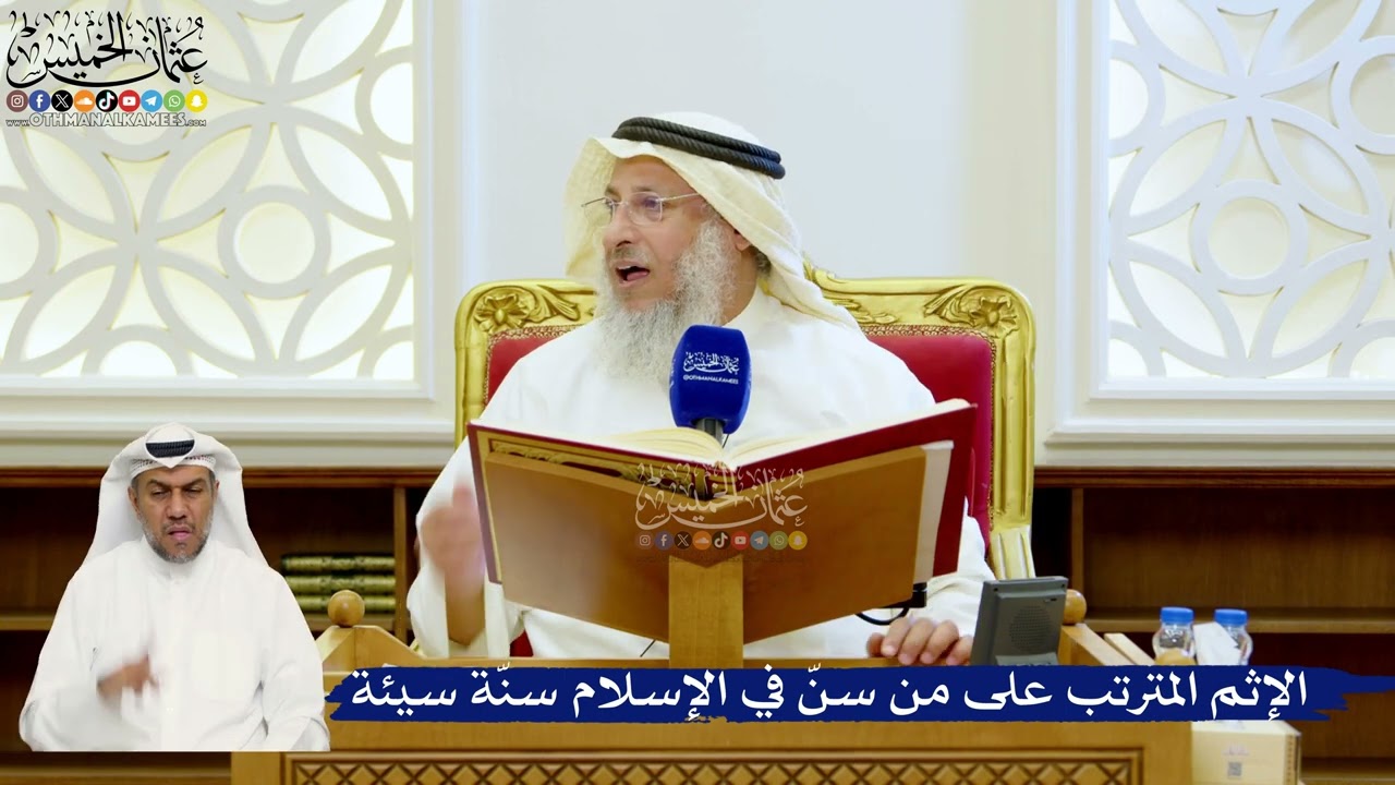 122- الإثم المترتب على من سنّ في الإسلام سنّة سيئة - عثمان الخميس