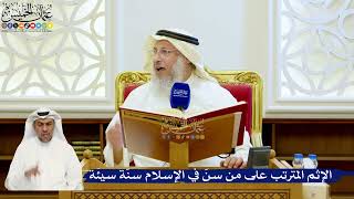 122- الإثم المترتب على من سنّ في الإسلام سنّة سيئة - عثمان الخميس