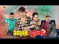 মনের জ্বালা হুবহু কপি Moner Jala Junior Shakib Junior Misha Juni