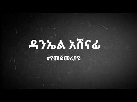 ዳንኤል አሸናፊ የመጀመሪያዬ Daniel Ashenafi Yemejemeriyaye በግጥም/lyrics  #Ethiopian musik