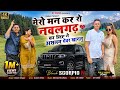 SR 10050 ASLAM SINGER NEW मेरो मन कर रो नवलगढ़ का लिया �
