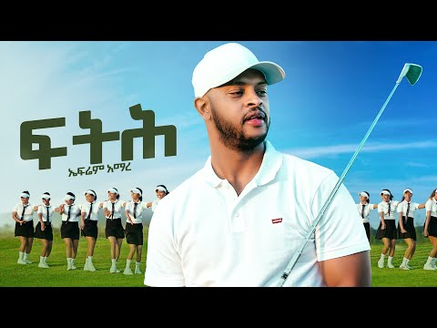 Ephrem Amare (Ftih) ኤፍሬም ኣማረ (ፍትሕ) New Tigrigna Music 2026 (Official Video)