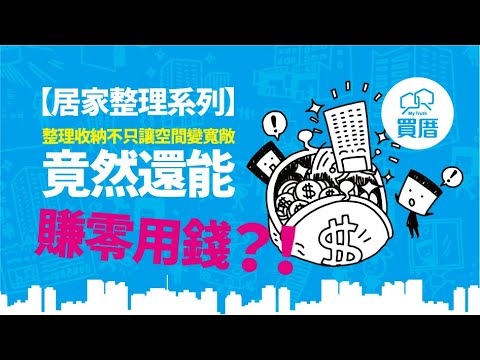 【居家整理】整理收納小知識(下) | 什麼？整理家裡竟然也可以賺零用錢？！