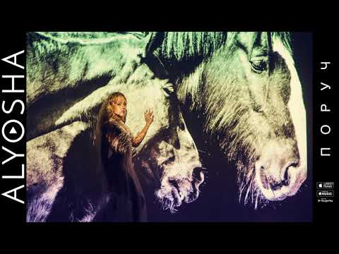 Alyosha – Поруч