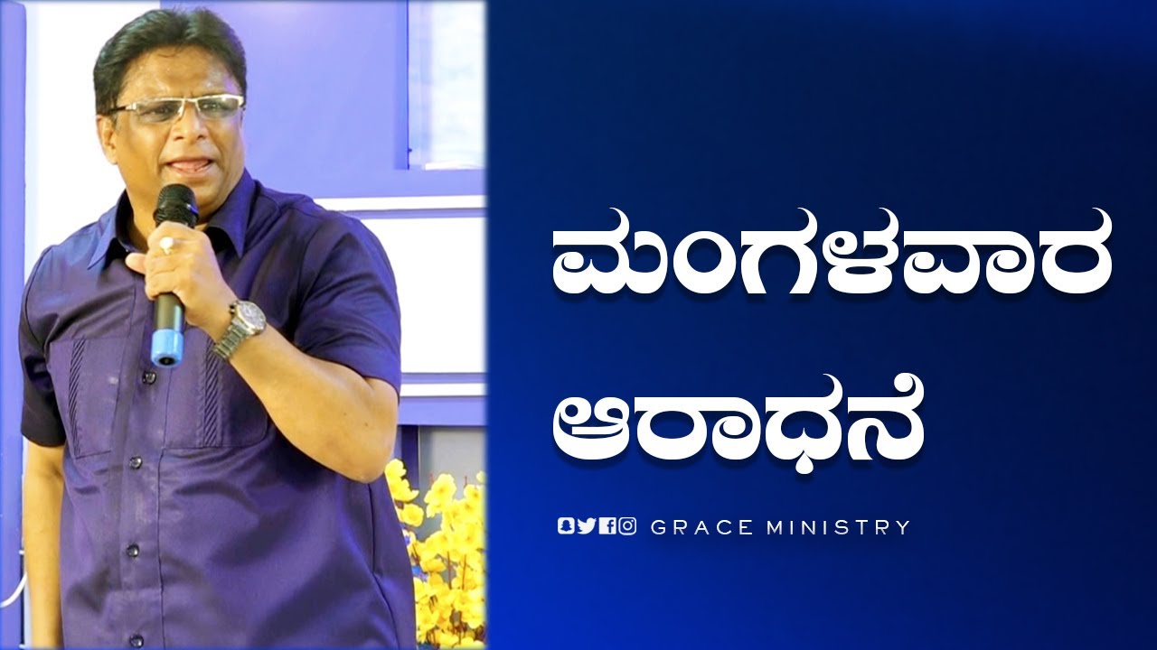 Live: ಮಂಗಳವಾರ ಆರಾಧನೆ | Kannada Sermon 2022 | Grace Ministry Budigere | Bangalore