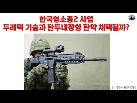 한국형 소총II사업, 두레텍 기술과 탄두 내장형 탄약 채택될까?
