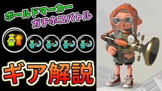 【ギア解説】ガチホコ好きのボールド使い必見！！現環境オススメのギアを紹介します！！！【Ver1.2.1・スプラトゥーン3】
