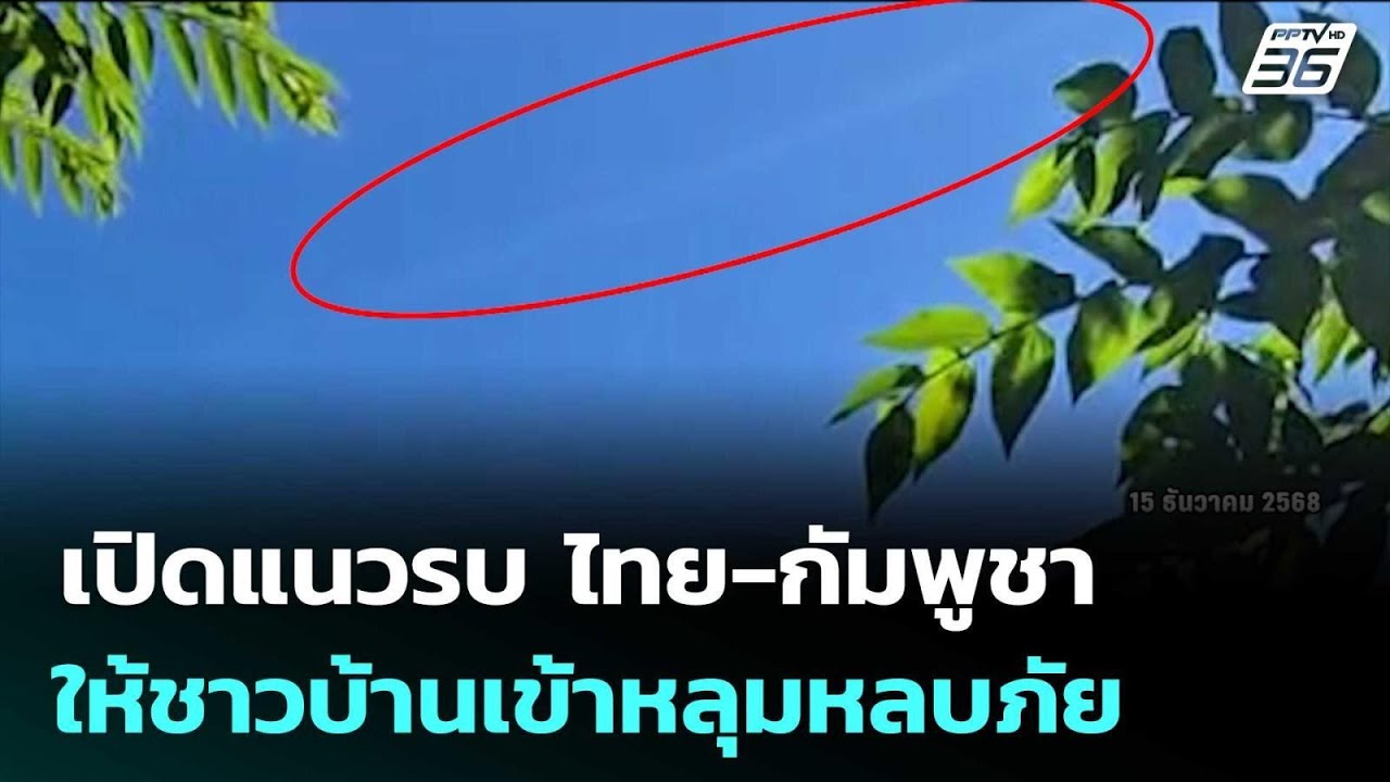 "สระแก้ว" ปะทะเดือด! ผู้นำชุมชนให้ชาวบ้านเข้าหลุมห