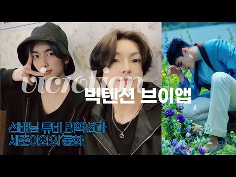 [빅톤 / 업텐션] 빅텐션 뮤비 리액션(?) + 세준이와의 전화연결   [V7A]