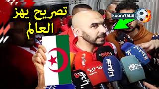 تصريح خطير مدرب المغرب الجديد يفاجئ المنتخب الجزائرى بتصريح غير متوقع يهز العالم !انظر ماذا قال !
