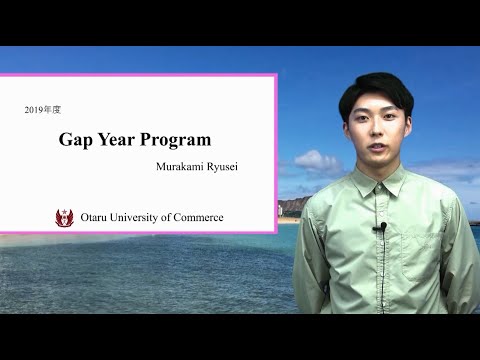 小樽商科大学　ギャップイヤー体験談
