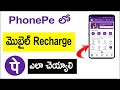 Phonepe లో Mobile Recharge ఎలా చేయాలి ? | How to Recharge Mobile From Phonepe | Phonepe Telugu